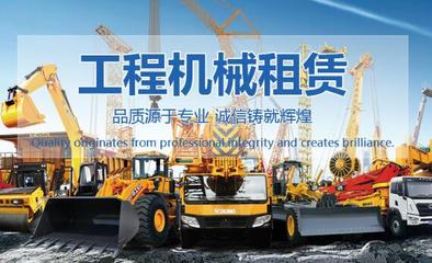 成都工程机械租赁公司|成都工程机械租赁公司批发价格|成都工程机械租赁公司厂家|成都工程机械租赁公司图片|免费B2B网站